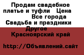 Продам свадебное платье и туфли › Цена ­ 15 000 - Все города Свадьба и праздники » Другое   . Красноярский край